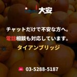 チャットだけで不安な方へ。電話相談も対応しています。｜タイアンブリッジ