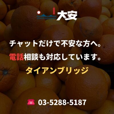 チャットだけで不安な方へ。電話相談も対応しています。｜タイアンブリッジ