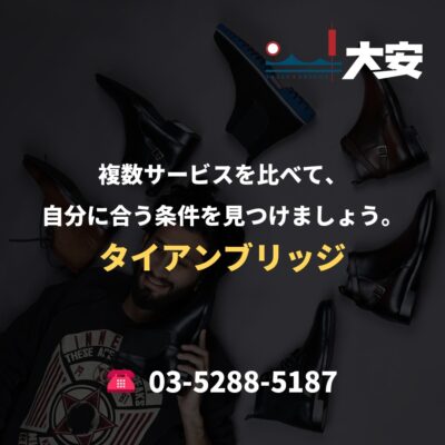 複数サービスを比べて、自分に合う条件を見つけましょう。｜タイアンブリッジ