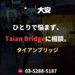 ひとりで悩まず、Taian Bridgeに相談。