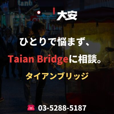 ひとりで悩まず、Taian Bridgeに相談。