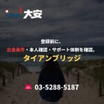 登録前に、出金条件・本人確認・サポート体制を確認。｜タイアンブリッジ