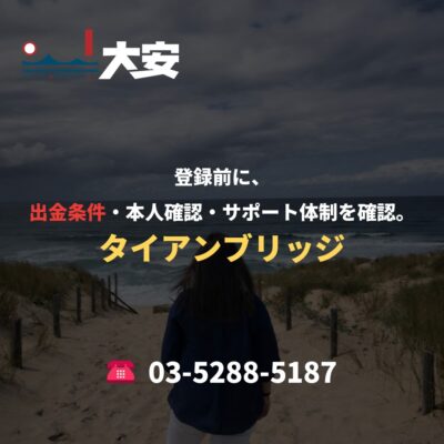 登録前に、出金条件・本人確認・サポート体制を確認。｜タイアンブリッジ