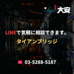 LINEで気軽に相談できます。｜タイアンブリッジ