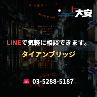 LINEで気軽に相談できます。｜タイアンブリッジ