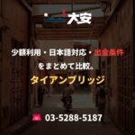 少額利用・日本語対応・出金条件をまとめて比較。｜タイアンブリッジ