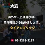海外サービス選びは、条件確認から始めましょう。｜タイアンブリッジ