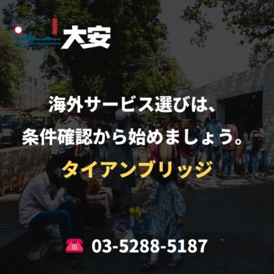 海外サービス選びは、条件確認から始めましょう。｜タイアンブリッジ