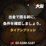 出金で困る前に、条件を確認しましょう。｜タイアンブリッジ
