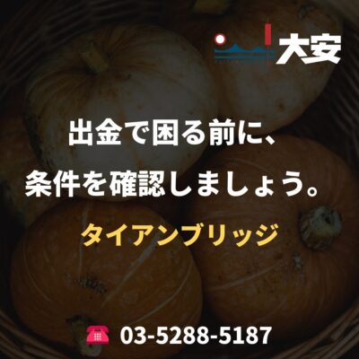 出金で困る前に、条件を確認しましょう。｜タイアンブリッジ