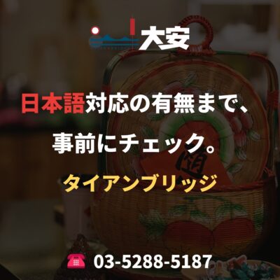 日本語対応の有無まで、事前にチェック。｜タイアンブリッジ