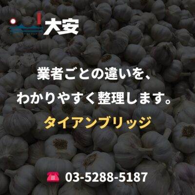 業者ごとの違いを、わかりやすく整理します。｜タイアンブリッジ