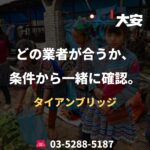 どの業者が合うか、条件から一緒に確認。｜タイアンブリッジ
