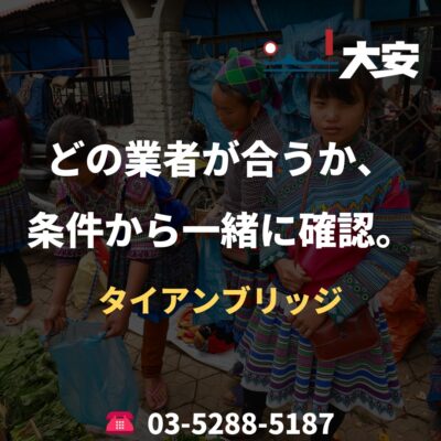 どの業者が合うか、条件から一緒に確認。｜タイアンブリッジ