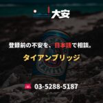 登録前の不安を、日本語で相談。｜タイアンブリッジ