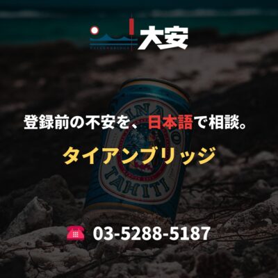登録前の不安を、日本語で相談。｜タイアンブリッジ