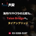海外FXやCFDの比較も、Taian Bridgeへ。