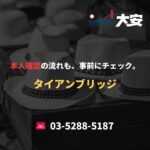 本人確認の流れも、事前にチェック。｜タイアンブリッジ