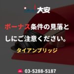 ボーナス条件の見落としにご注意ください。｜タイアンブリッジ