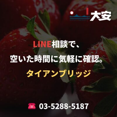 LINE相談で、空いた時間に気軽に確認。｜タイアンブリッジ