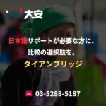 日本語サポートが必要な方に、比較の選択肢を。｜タイアンブリッジ
