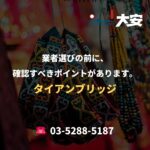 業者選びの前に、確認すべきポイントがあります。｜タイアンブリッジ
