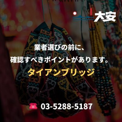 業者選びの前に、確認すべきポイントがあります。｜タイアンブリッジ