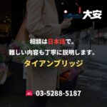 相談は日本語で。難しい内容も丁寧に説明します。｜タイアンブリッジ