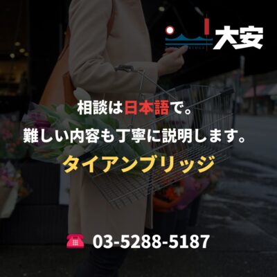 相談は日本語で。難しい内容も丁寧に説明します。｜タイアンブリッジ