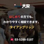 はじめての方でも、わかりやすく相談できます。｜タイアンブリッジ