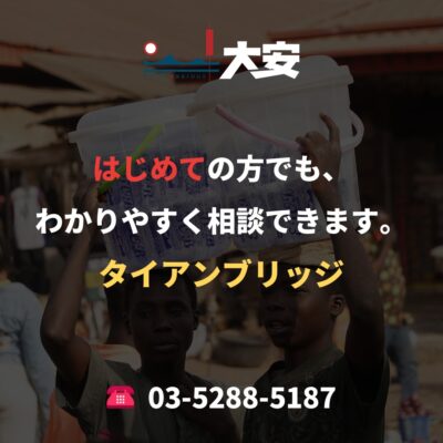 はじめての方でも、わかりやすく相談できます。｜タイアンブリッジ