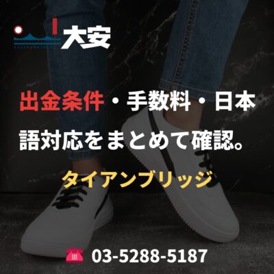 出金条件・手数料・日本語対応をまとめて確認。｜タイアンブリッジ