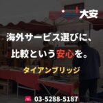 海外サービス選びに、比較という安心を。｜タイアンブリッジ