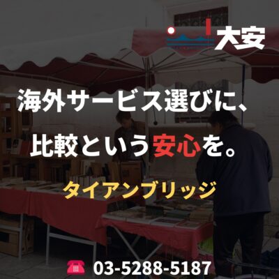 海外サービス選びに、比較という安心を。｜タイアンブリッジ