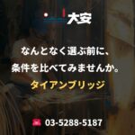 なんとなく選ぶ前に、条件を比べてみませんか。｜タイアンブリッジ