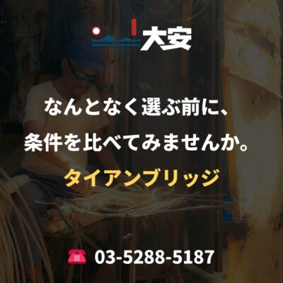 なんとなく選ぶ前に、条件を比べてみませんか。｜タイアンブリッジ