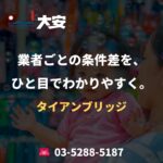 業者ごとの条件差を、ひと目でわかりやすく。｜タイアンブリッジ