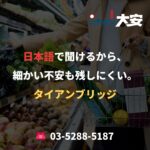 日本語で聞けるから、細かい不安も残しにくい。｜タイアンブリッジ