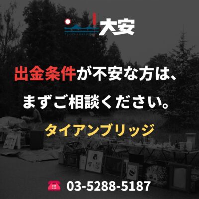出金条件が不安な方は、まずご相談ください。｜タイアンブリッジ