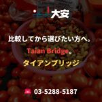 比較してから選びたい方へ。Taian Bridge。