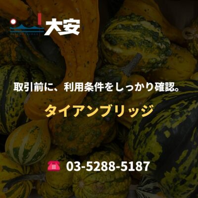 取引前に、利用条件をしっかり確認。｜タイアンブリッジ