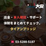 出金・本人確認・サポート体制をまとめてチェック。｜タイアンブリッジ