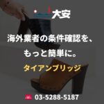 海外業者の条件確認を、もっと簡単に。｜タイアンブリッジ