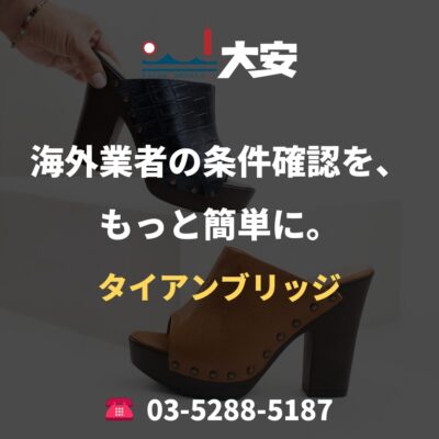 海外業者の条件確認を、もっと簡単に。｜タイアンブリッジ