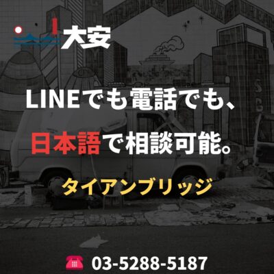 LINEでも電話でも、日本語で相談可能。｜タイアンブリッジ