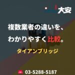 複数業者の違いを、わかりやすく比較。｜タイアンブリッジ