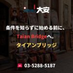 条件を知らずに始める前に、Taian Bridgeへ。