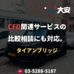 CFD関連サービスの比較相談にも対応。｜タイアンブリッジ