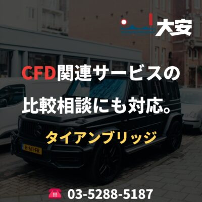 CFD関連サービスの比較相談にも対応。｜タイアンブリッジ