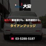 海外FX業者選びも、条件確認から。｜タイアンブリッジ